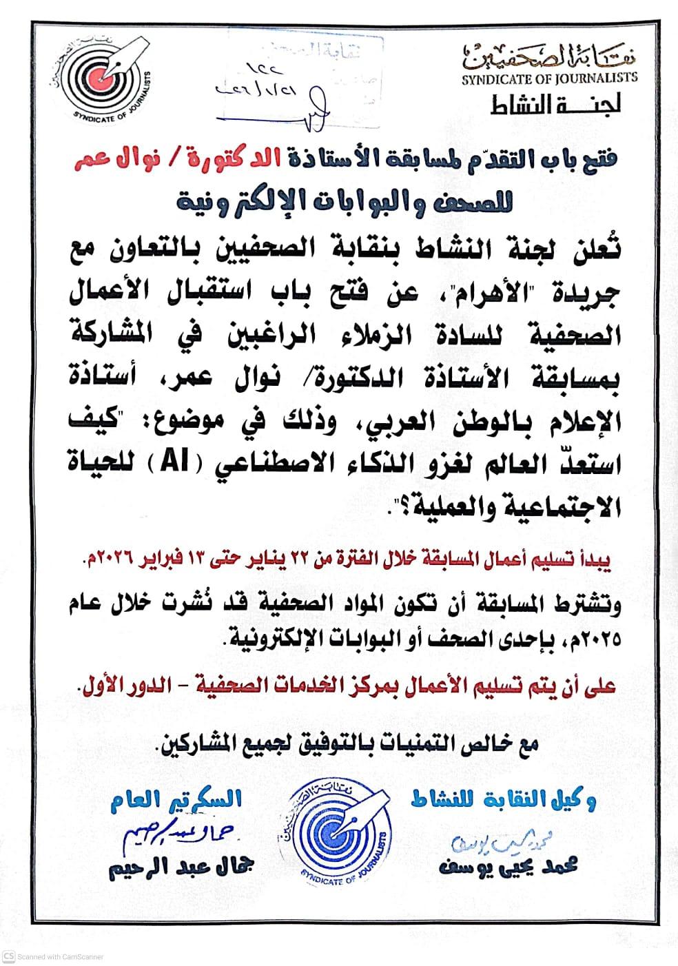 فتح باب التقدّم لمسابقة الأستاذة الدكتورة/ نوال عمر للصحف والبوابات الإلكترونية - Cover Image